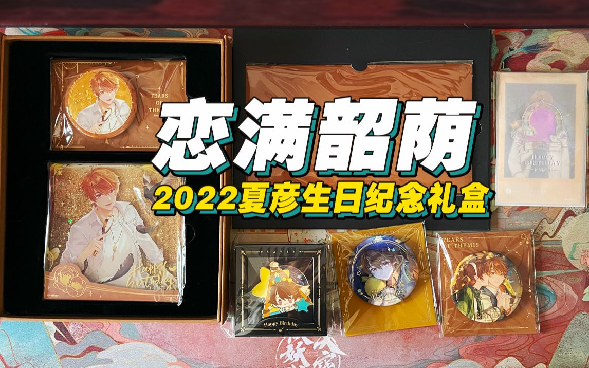 恋满韶荫 2022年夏彦生日纪念礼盒 情迷贝克伦纸片哔哩哔哩bilibili