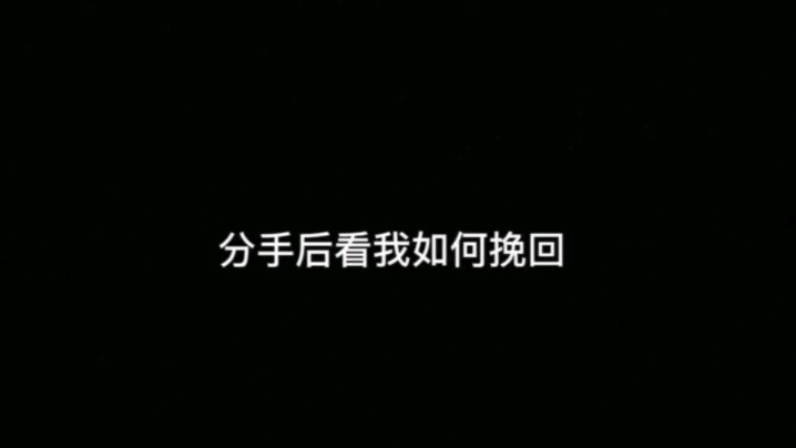 分手后如何挽回