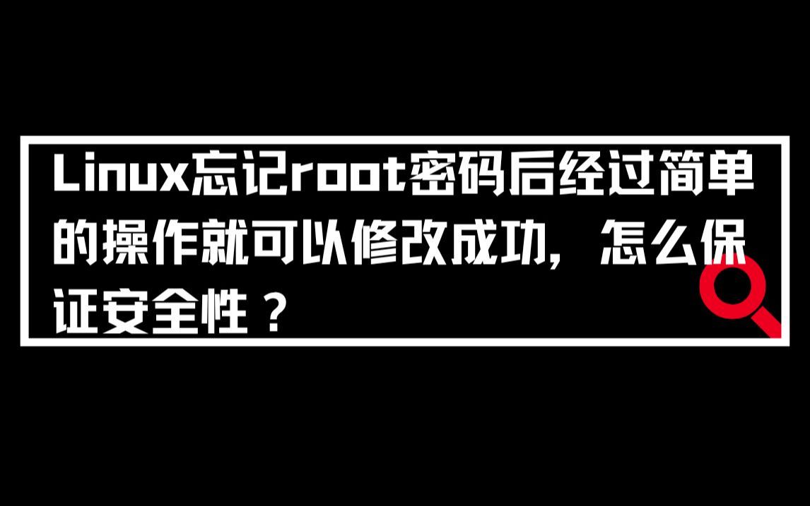 linux忘記root密碼後經過簡單的操作就可以修改成功,怎麼保證安全性?