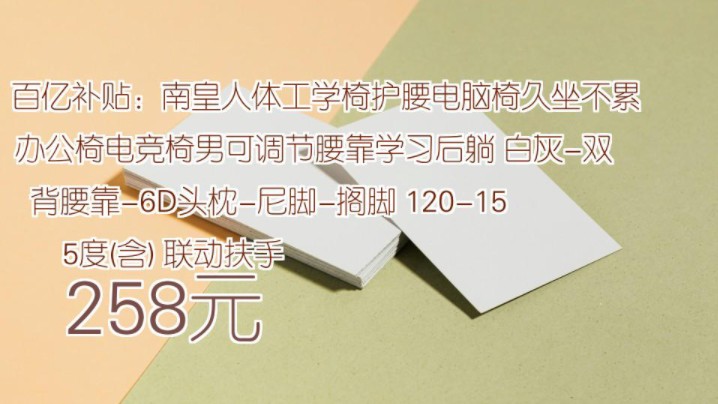 【258元】 百亿补贴:南皇人体工学椅护腰电脑椅久坐不累办公椅电竞椅男可调节腰靠学习后躺 白灰双背腰靠6D头枕尼脚搁脚 120155度(含) 联动扶手...