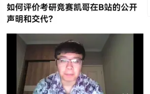 Download Video: 凯哥关闭评论，注销公司 免费送课，公开声明了