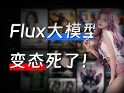 下载视频: 卧槽！Flux大模型真的好变态啊！