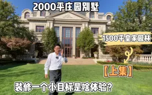 Descargar video: 北京10亿独栋、12个套房、21个卫生间、装修花了一个亿、每一件家具都是欧洲皇室品牌、私家1500平皇家园林够漂亮！