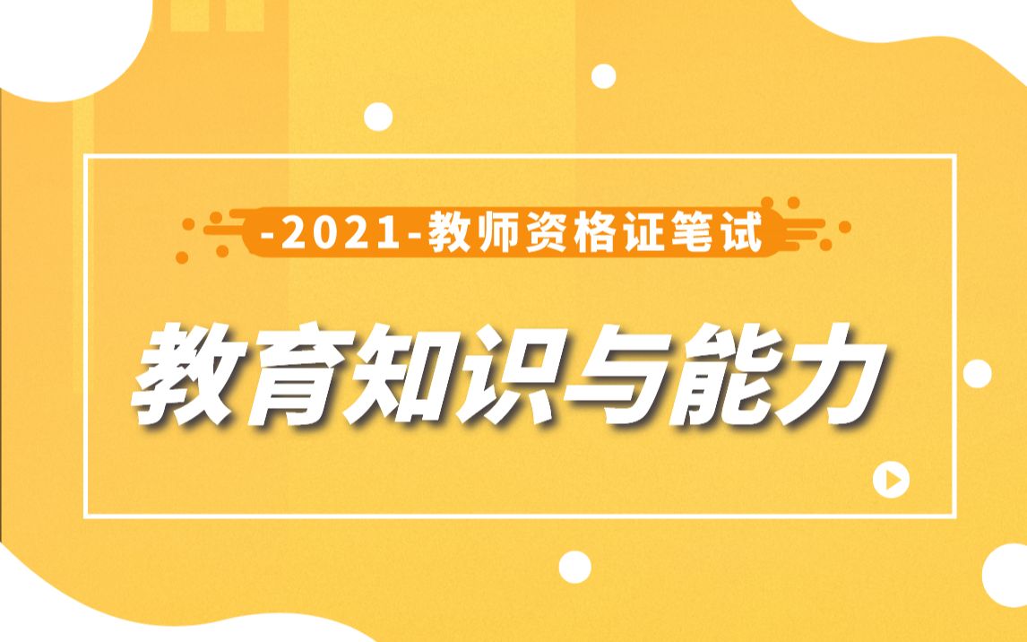 【2021教师资格证笔试】科目二|小学教育知识与能力教育的产生与发展哔哩哔哩bilibili