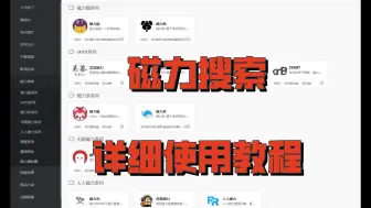 Download Video: 磁力搜索保姆级教程启动！