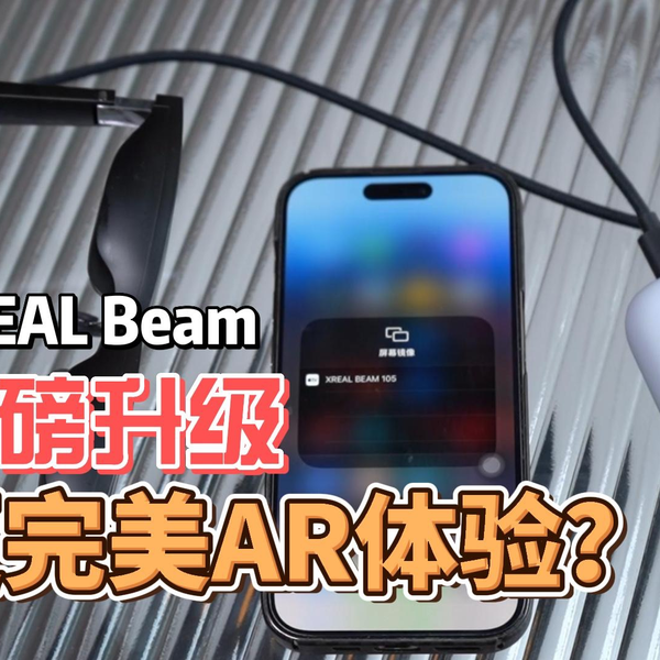 XREAL Beam上手体验！用完真感觉没必要等Apple Vision Pro了_哔哩哔哩_ 