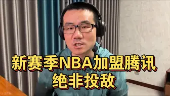 Télécharger la video: 【徐静雨】NBA新赛季加盟腾讯，但并非投敌！