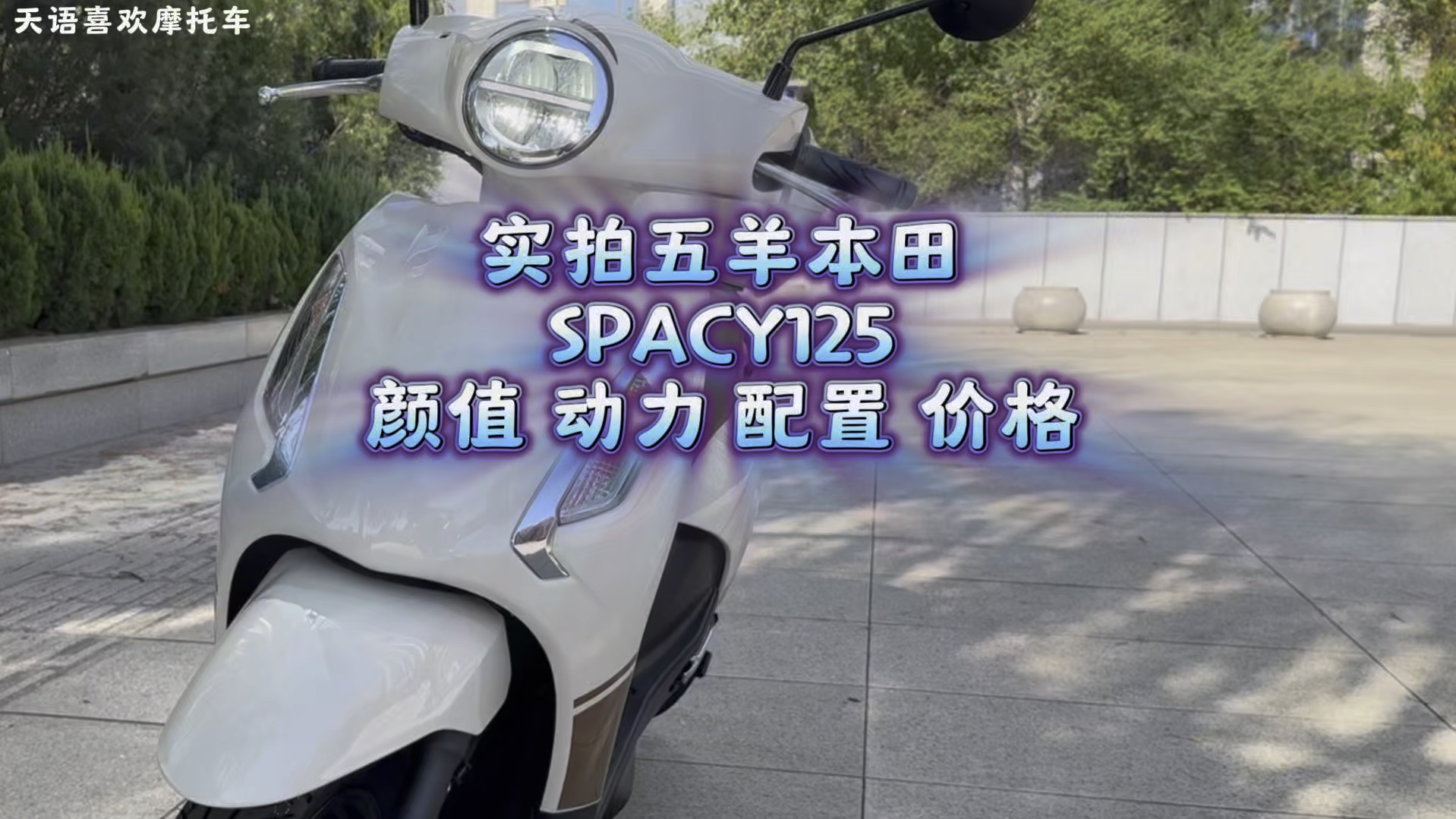 实拍五羊本田SPACY125,颜值动力配置价格真给力#Spacy125哔哩哔哩bilibili