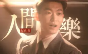 Download Video: 【我们的法兰西岁月/赵世炎个人向·123周年诞辰纪念】“多么希望每每呼唤你的名字，你都可以笑着回头”