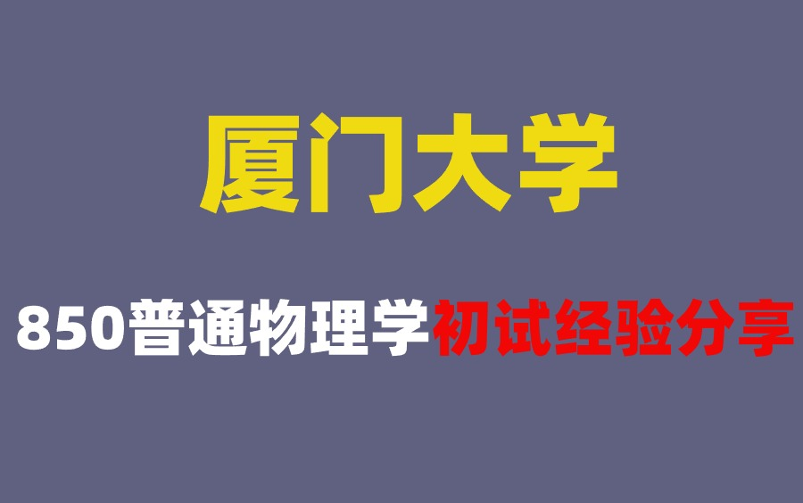 [图]25考研厦门大学850普通物理学初试经验分享和导学规划