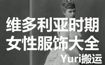 [图]【Yuri搬运】务必收藏，维多利亚时期欧洲女性服饰大全（1837年～1901年）（6P）