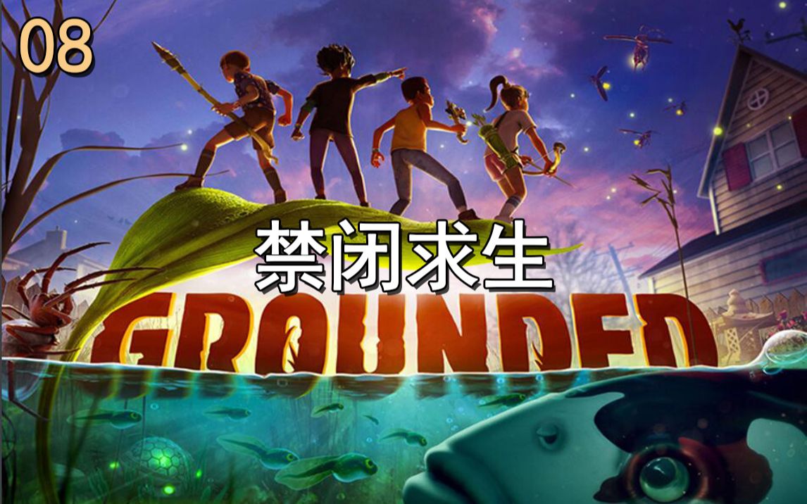 禁闭求生grounded#08意外发了笔战争财