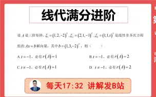 Скачать видео: 线代满分进阶15- 方程线性无关解的个数，小心犯错