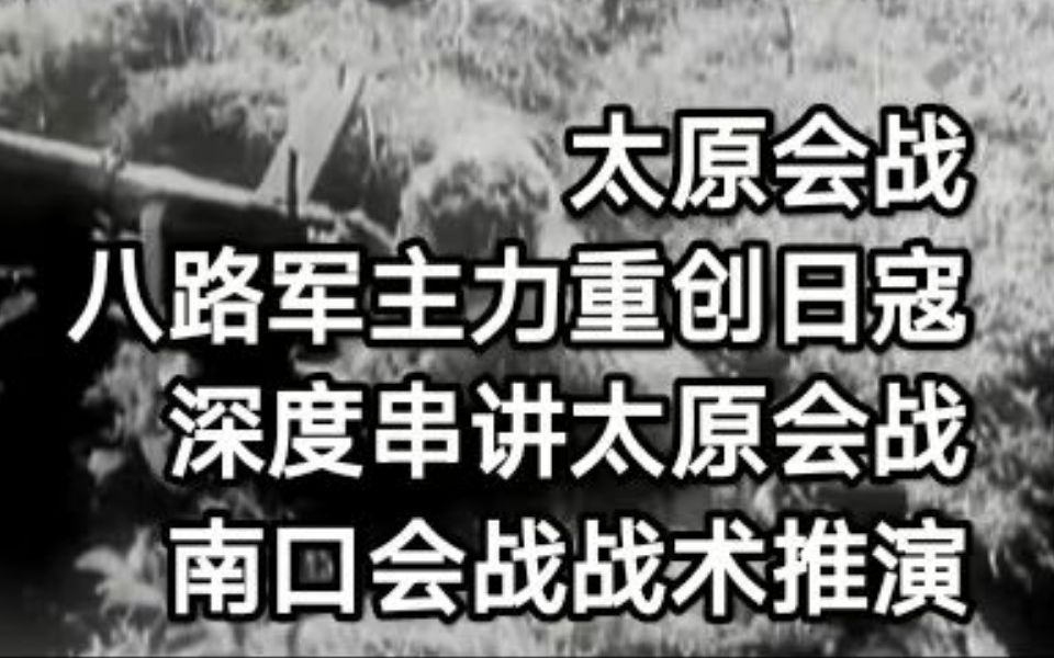 深度串讲太原会战,八路军主力重创日寇,南口会战全方位战术推演哔哩哔哩bilibili