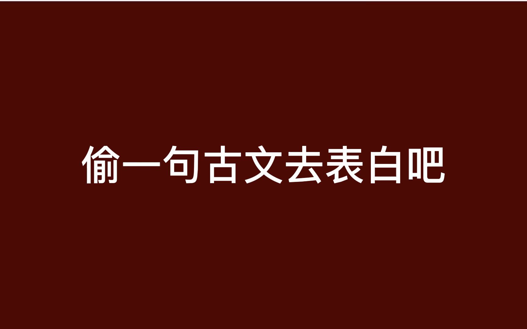 [图]用古文表白有多浪漫？从相遇到相知相爱在一起，建议收藏。