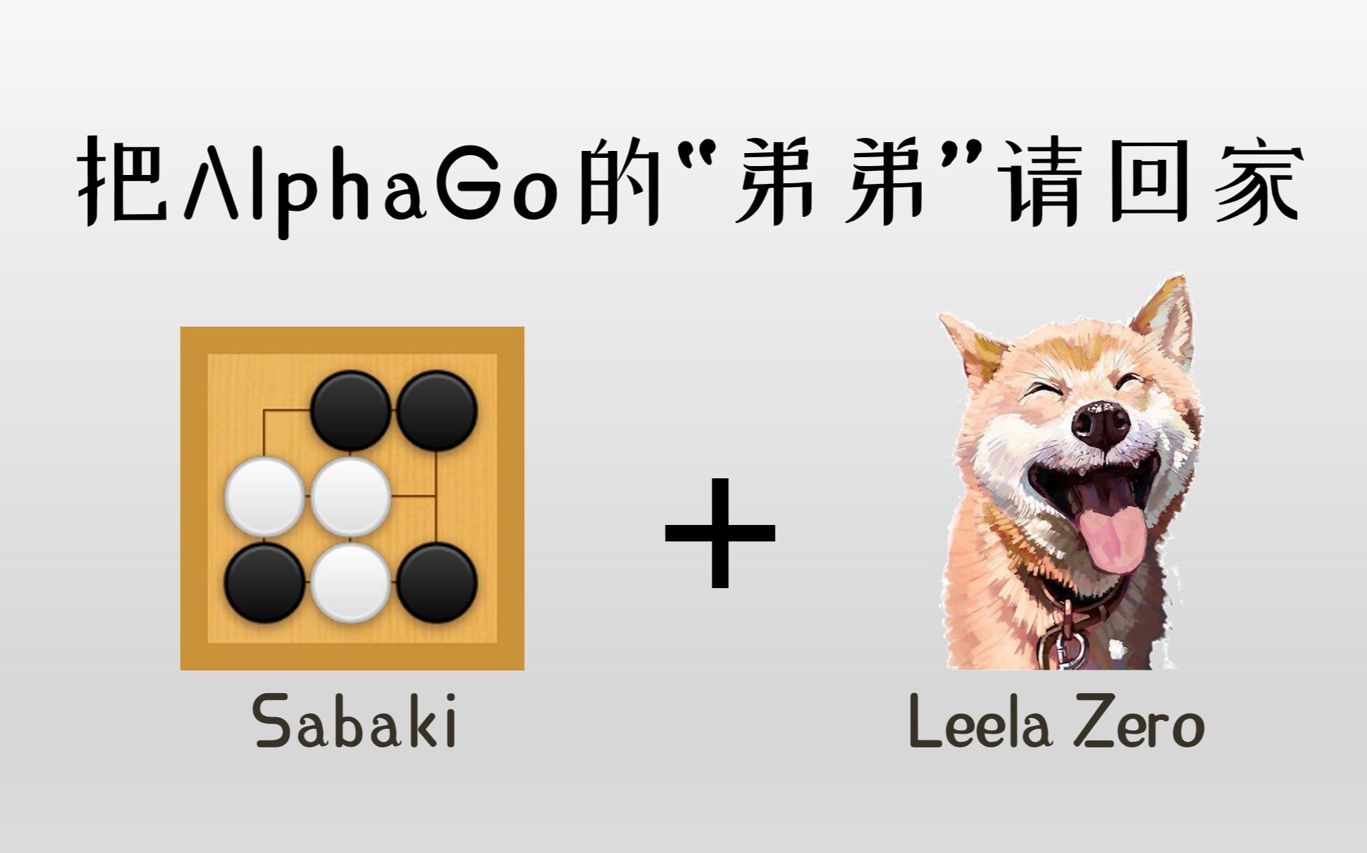 [图]把AlphaGo的“弟弟”请回家（Leela Zero + Sabaki安装教程）