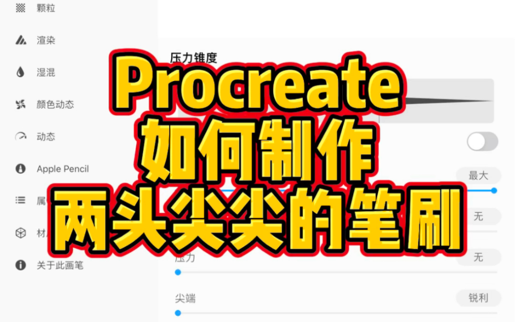 Procreate 如何制作两头尖尖的笔刷哔哩哔哩bilibili