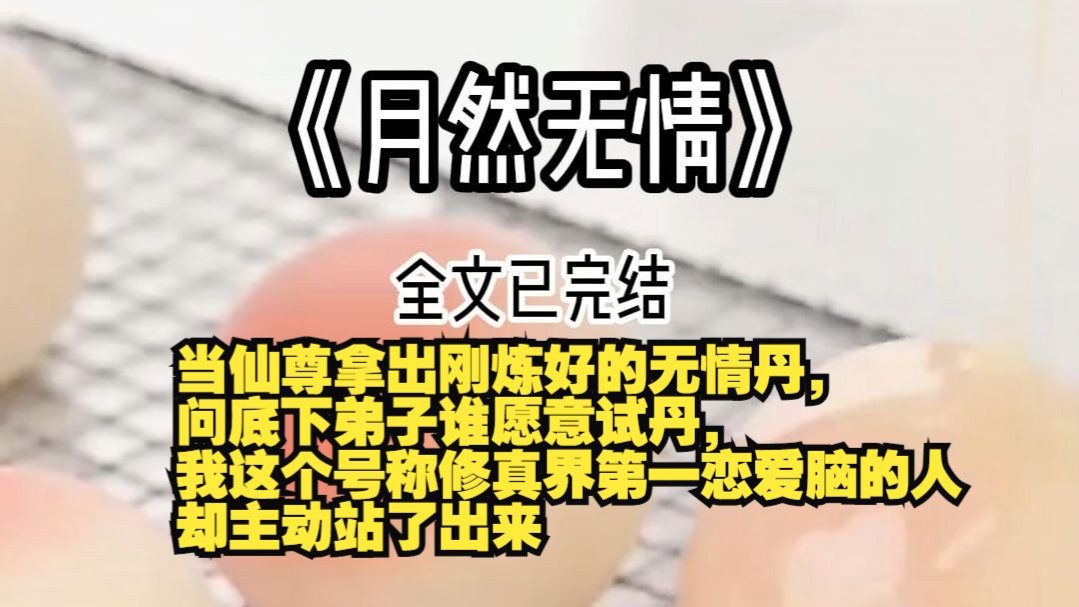 《月然无情》全文已完结,放心观看.抛弃恋爱脑,走上人生巅峰哔哩哔哩bilibili