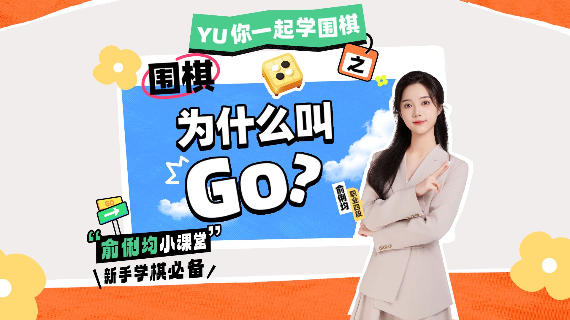 围棋为什么叫Go?哔哩哔哩bilibili