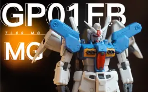 Télécharger la video: 【MG系列】MG GP01 怒斥光明消逝的玉帘