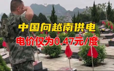 历史不应该被忘记,中国再次向越南供电,电价仅为0.47元每度哔哩哔哩bilibili