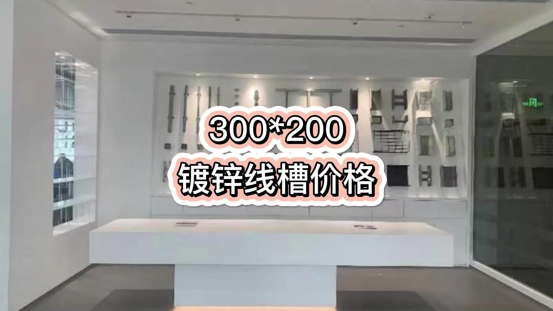 300*200镀锌线槽价格哔哩哔哩bilibili