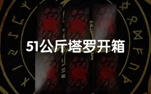 Download Video: 【龙女塔罗】51公斤塔罗开箱