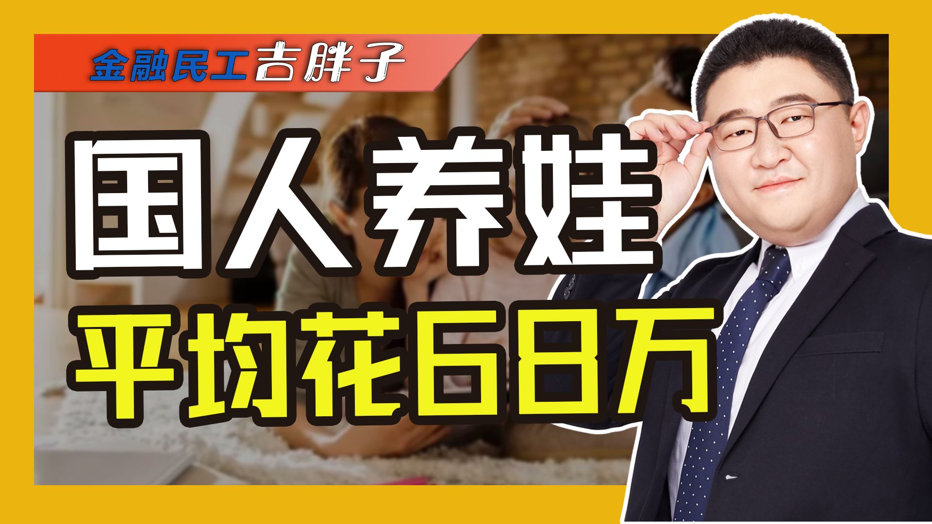 国人生育成本报告出炉:养娃成本超人均GDP5倍之多,几乎全球最高哔哩哔哩bilibili