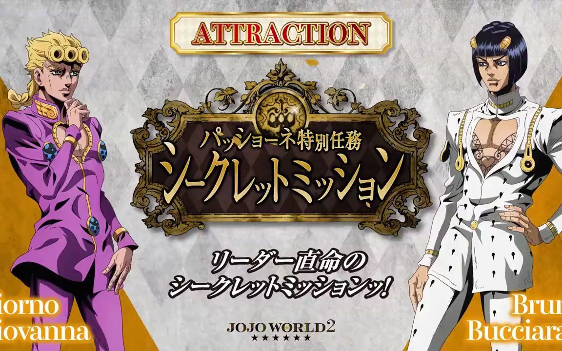 jojoworld2详细情报pv