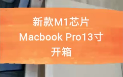 搭载M1芯片的Macbook Pro 13寸 16G+1T 热乎开箱~哔哩哔哩bilibili