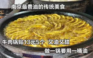 Download Video: 上来就倒半桶油，中间再加一大勺油，又油又甜，南京人排长队吃