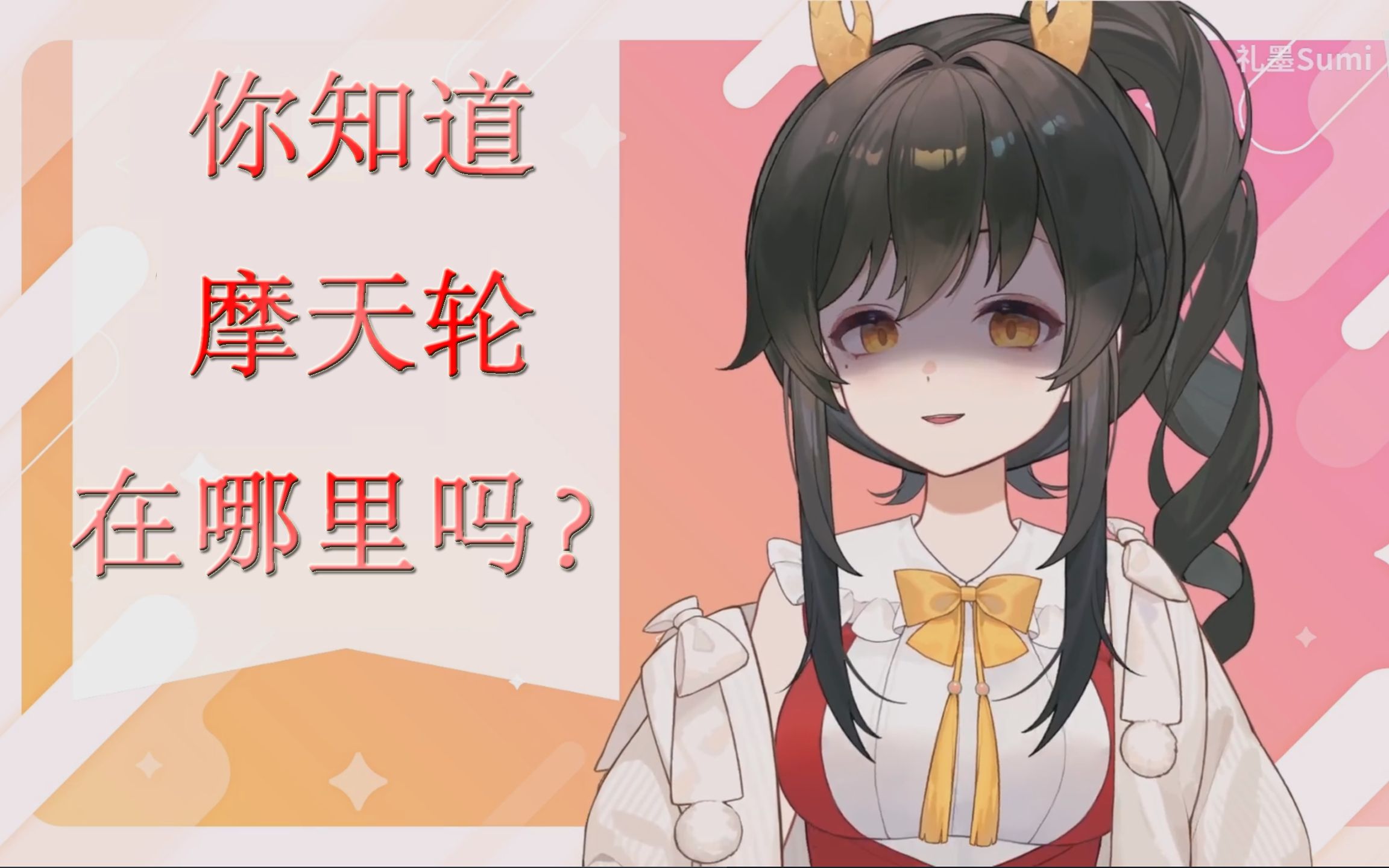 【礼墨Sumi】你知道摩天轮在哪里吗?哔哩哔哩bilibili