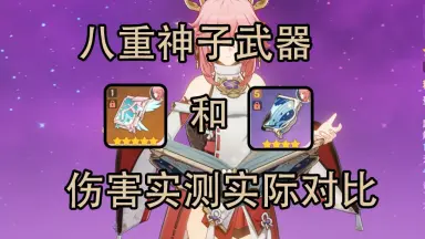 关于八重神子/////-哔哩哔哩_Bilibili