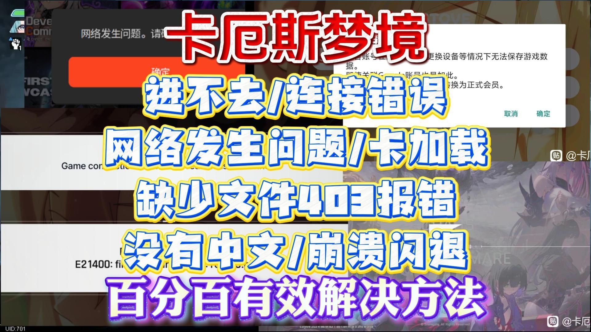 已解决!卡厄斯梦境进不去/没有中文/连接错误/网络发生问题 /卡加载/缺少文件403报错/404报错/崩溃闪退解决办法