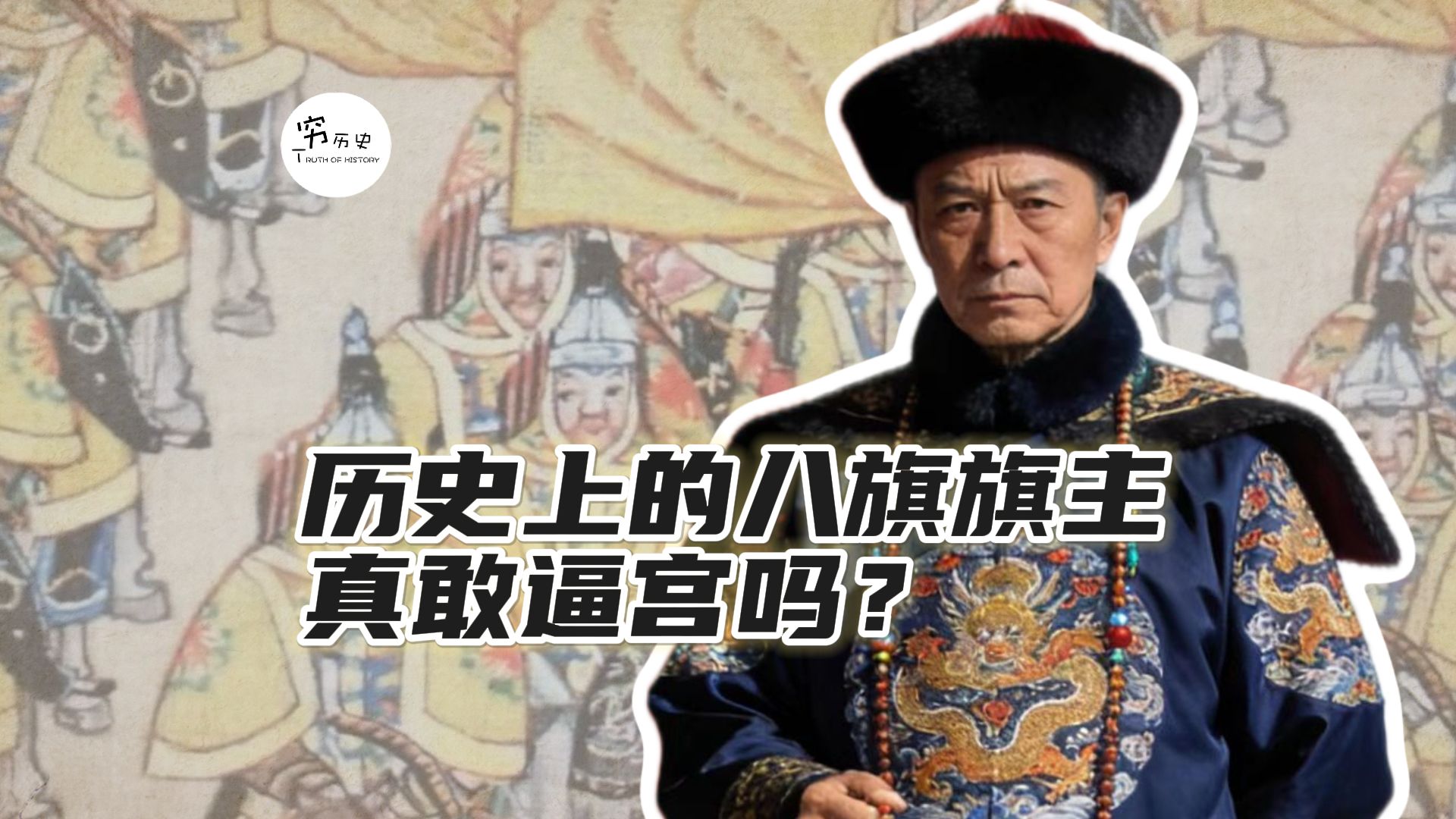 影视剧中八旗旗主逼宫的状况，真会出现吗？海报