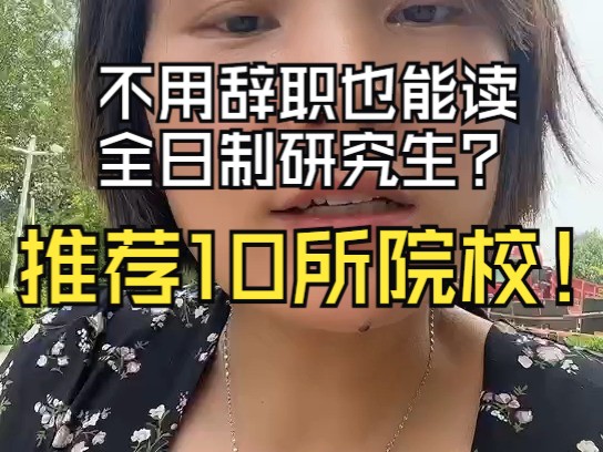 想读全日制研究生 又不想辞职怎么办?推荐10所周末集中上课的全日制院校哔哩哔哩bilibili