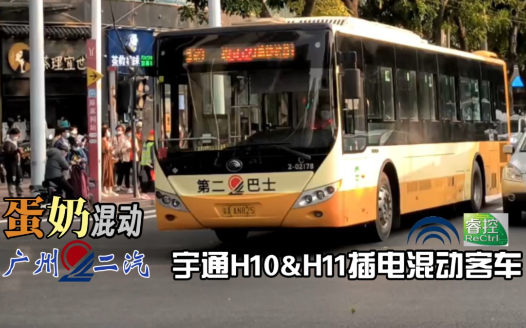 广州交车第二巴士宇通预告