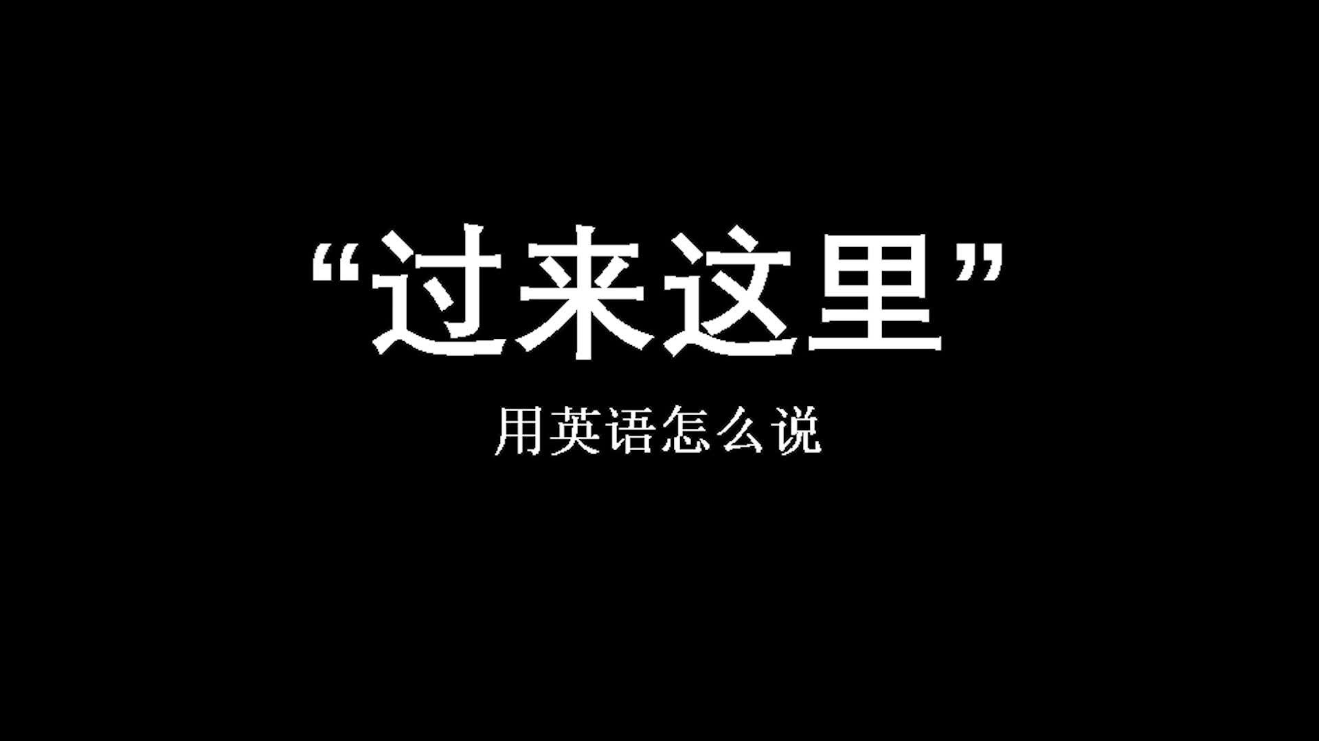 [图]“过来这里”GET OVER HERE ——每日一句，英语台词合集