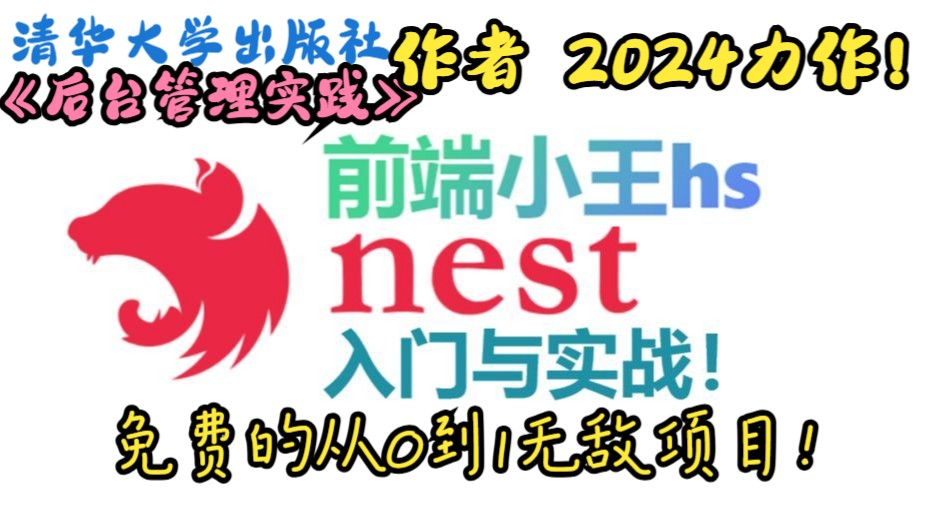 2024最新Nest课程、Nest.js、Nestjs、nest.js、nest入门、从0到1、实战开发、全栈开发哔哩哔哩bilibili