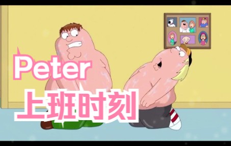 动画Peter的上班时刻哔哩哔哩bilibili