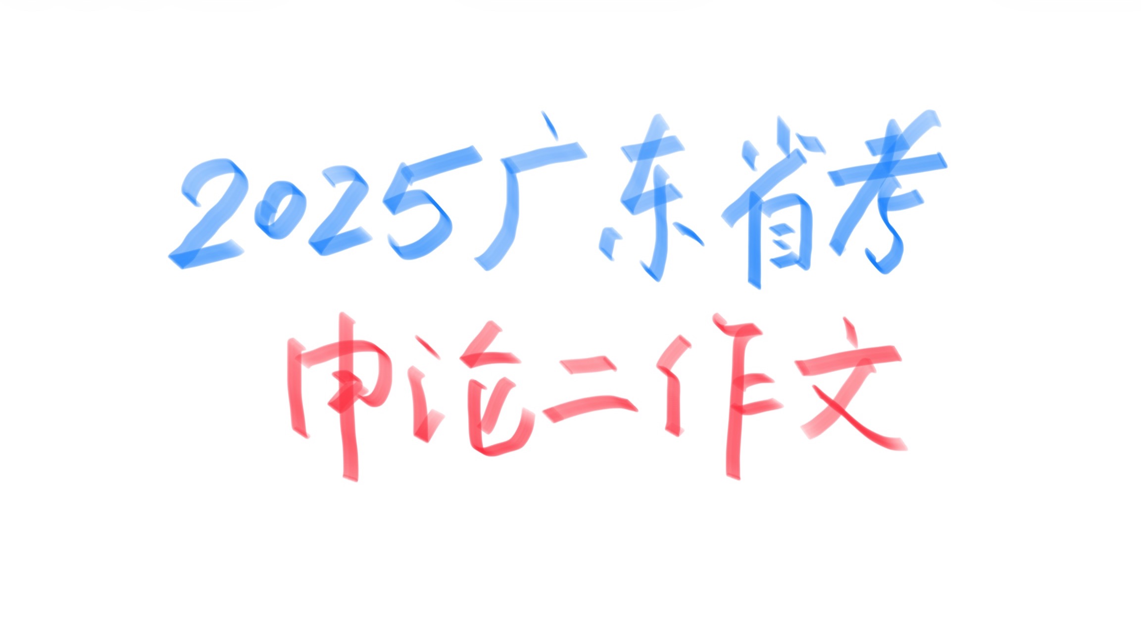 2025年广东省考申论二作文