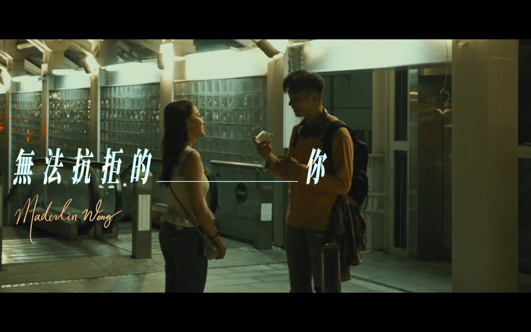 [图]EP MV- 無法抗拒的你 (the short film) - Maderlin Weng