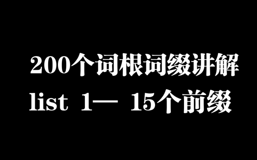 [图]200个词根词缀讲解 List1——15个前缀