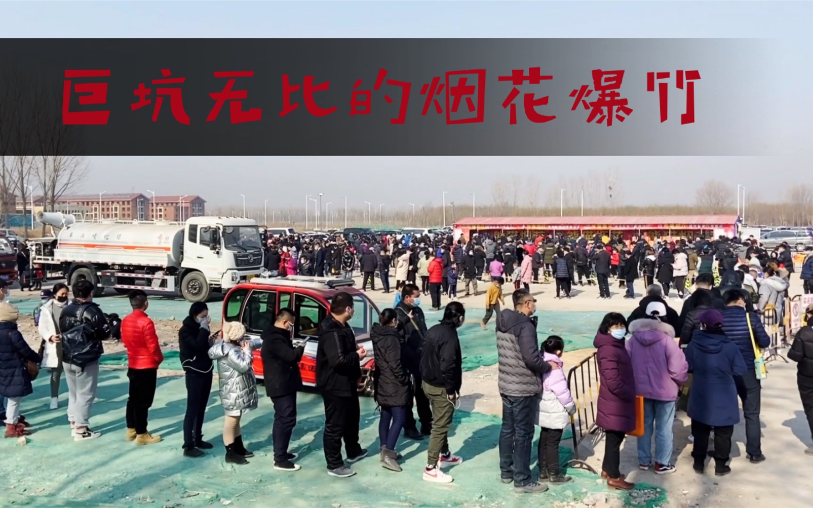 [图]北京烟花爆竹真是巨坑无比，价格超高还要排队四五个小时才能买到，果断放弃