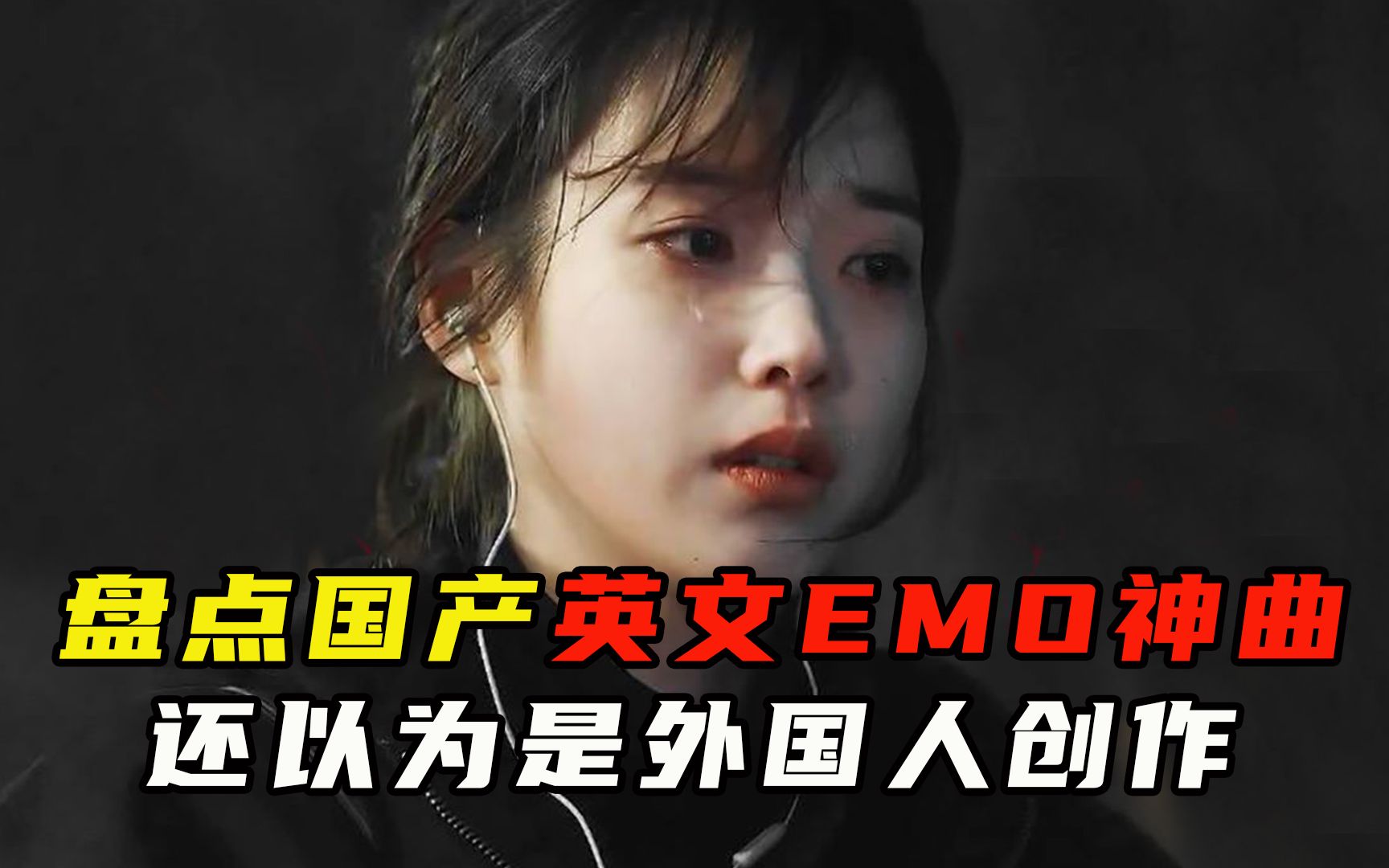 盘点5大国产英文EMO神曲,还以为是外国人创作的哔哩哔哩bilibili