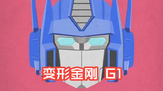 变形金刚：G1 超清修复版 国语