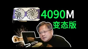 下载视频: 已泛滥：国产魔改版4090M！移动端改桌面!