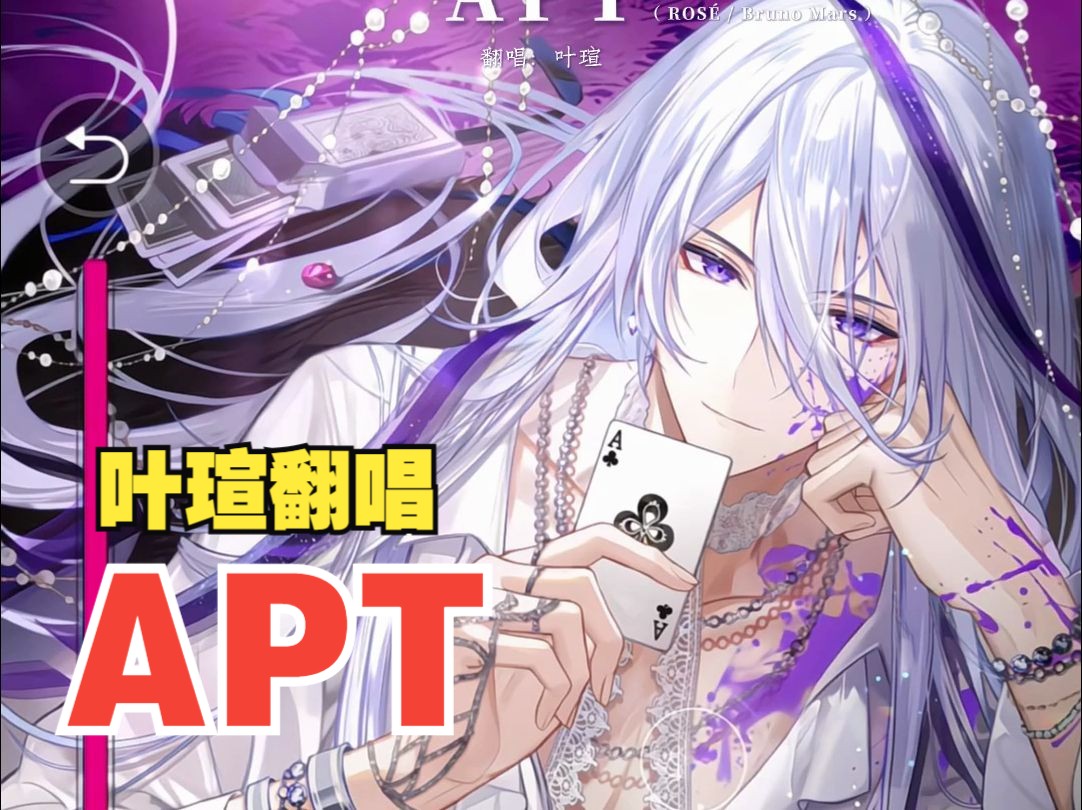 【时空中的绘旅人 | 叶瑄】翻唱《APT》哔哩哔哩bilibili