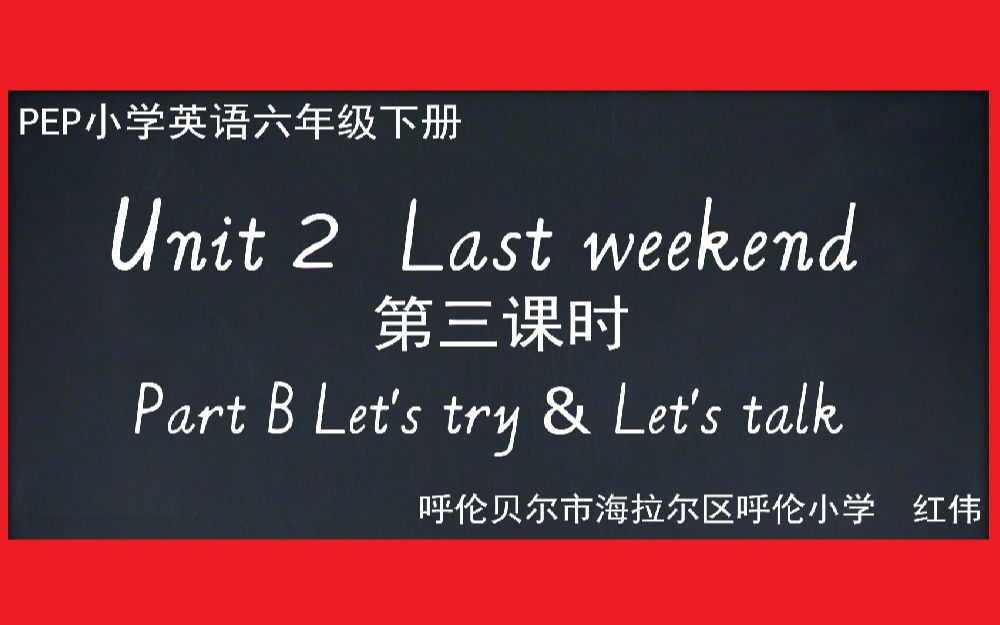 [图]PEP小学英语六年级下册第二单元第三课时微课Unit2 Last weekend PartB Let's try & let's talk