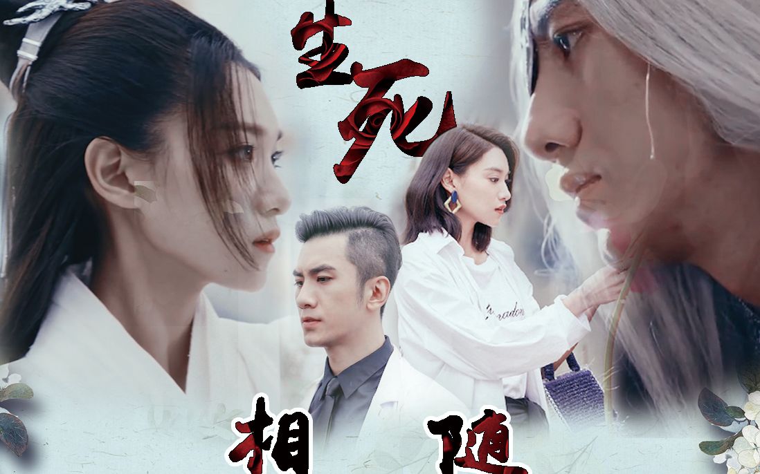 活动作品楚敏刘松王嘉宁肖顺尧生死相随等到时空破碎山川成灰容颜都